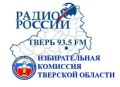 Приглашаются жители Тверской области к участию в тематической радиовикторине от Тверского облизбиркома