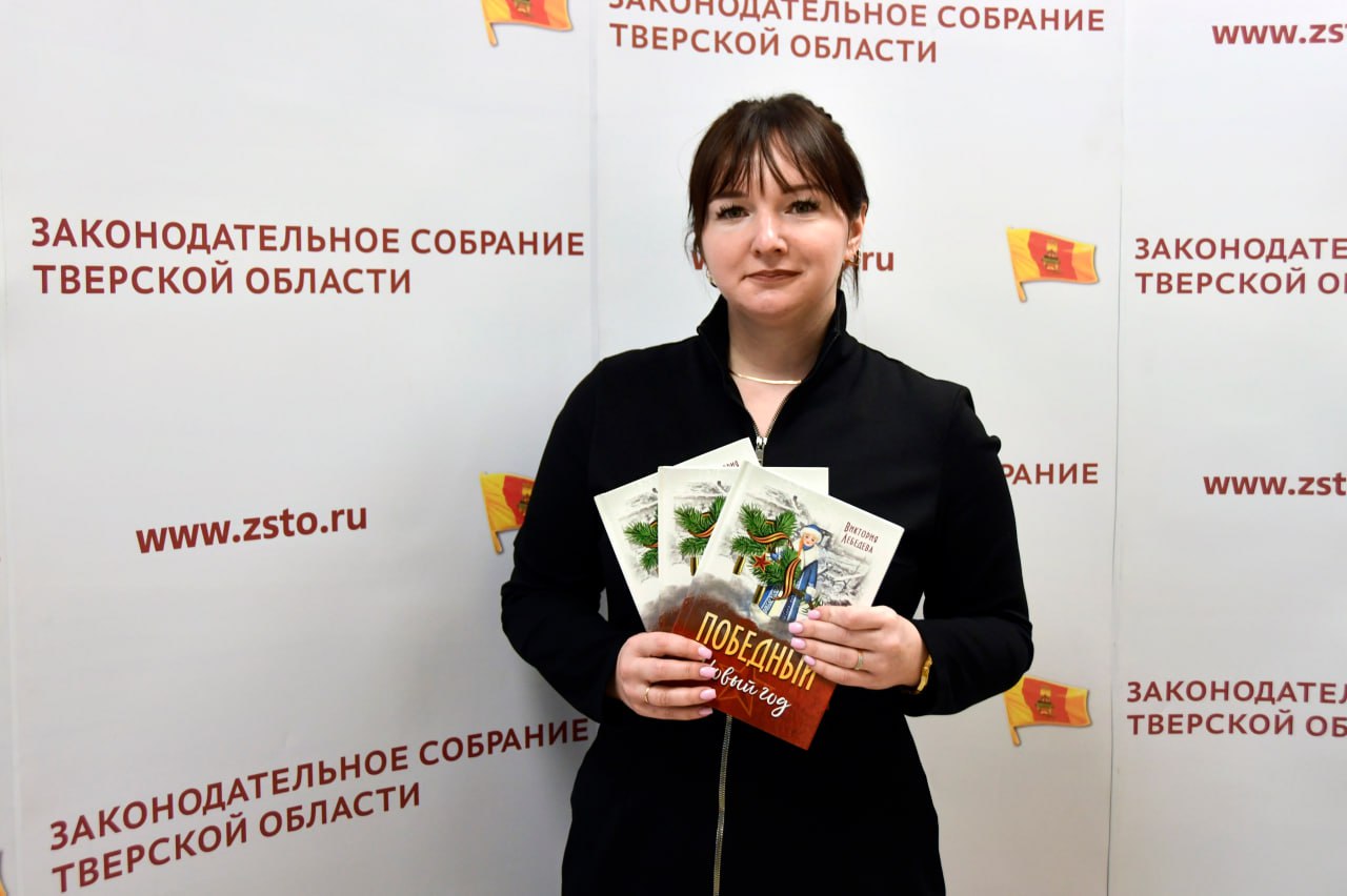 Член Молодежной палаты при ЗСТО Виктория Лебедева представила свою новую книгу «Победный Новый год» Член Молодежной палаты при ЗСТО Виктория Лебедева представила свою новую книгу «Победный Новый год»