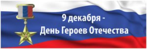 Россия отмечает 9 декабря День Героев Отечества
