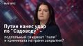 — СМОТРЕТЬ. "Мы в курсе": Путин нанес удар по "Садоводу" - подпольный синдикат "пали" на грани закрытия Президент сказал твердо и чётко: "Необходимо навести порядок на оптовых и розничных рынках"