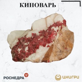 В эту среду ЦНИГРИ. расскажет о киновари