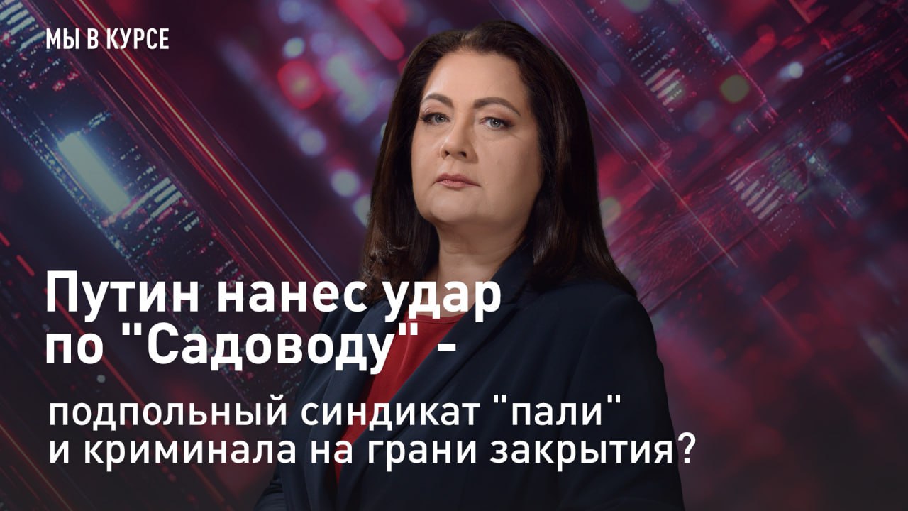 — СМОТРЕТЬ. "Мы в курсе": Путин нанес удар по "Садоводу" - подпольный синдикат "пали" на грани закрытия Президент сказал твердо и чётко: "Необходимо навести порядок на оптовых и розничных рынках"