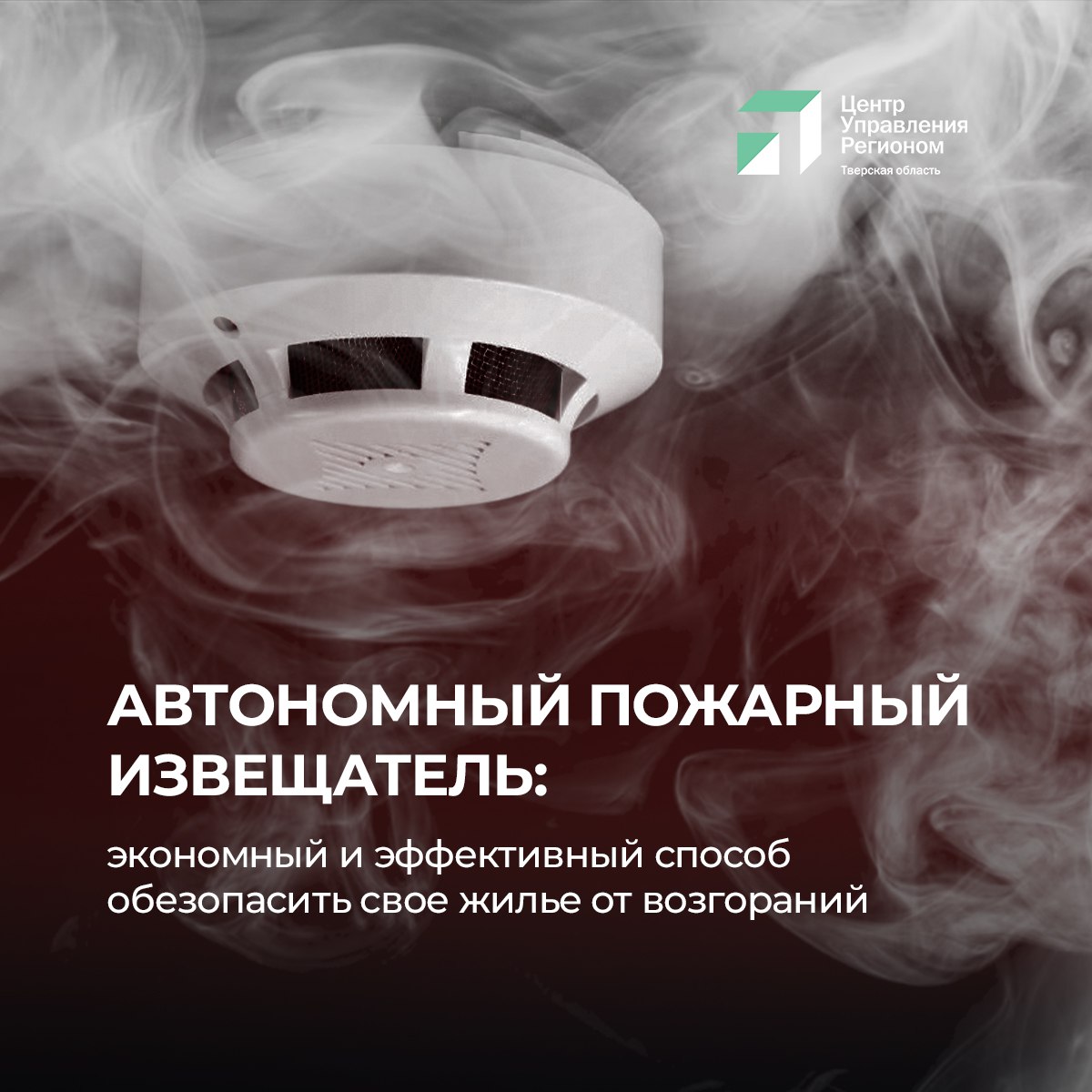 В Тверской области автономный пожарный извещатель уже показал свою эффективность: на пожарах благодаря его срабатыванию спаслись 151 человек, 91 из которых – дети