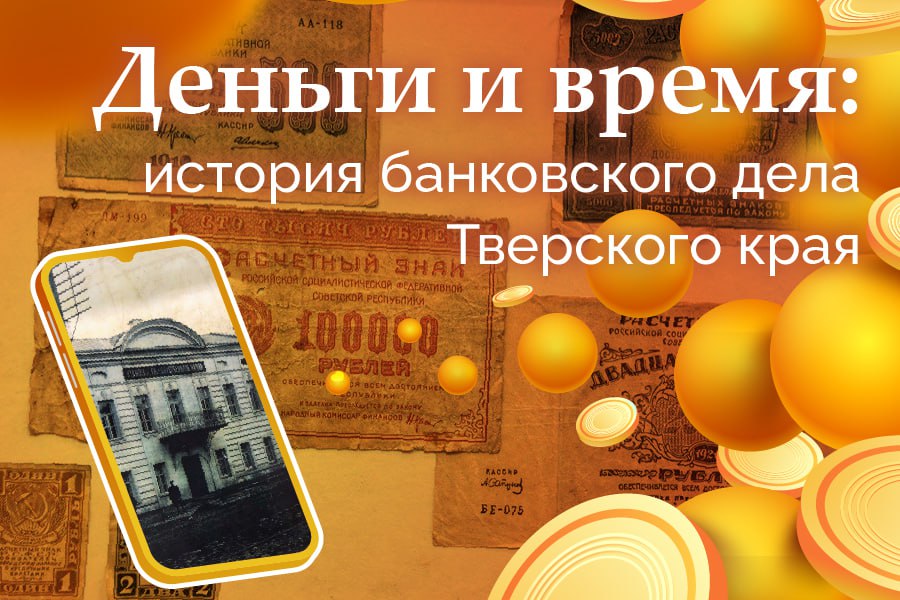 Деньги и время. История банковского дела Тверской губернии – часть 12. Как сберегательные кассы приучали жителей Тверской губернии к накоплениям