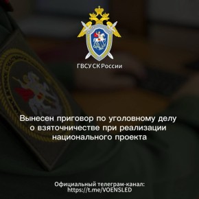 Вынесен приговор по уголовному делу о взяточничестве при реализации национального проекта
