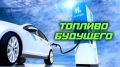 Эдуард Басурин: Водород как топливо будущего