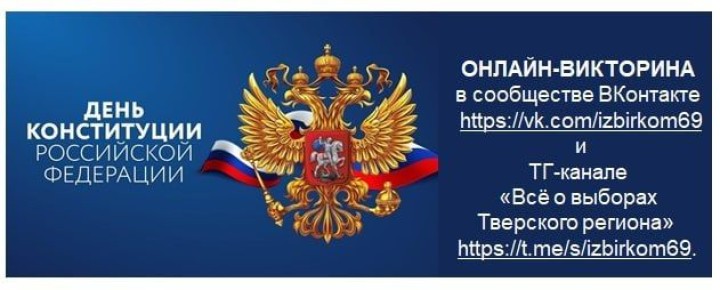 Онлайн-викторина ко Дню Конституции Российской Федерации