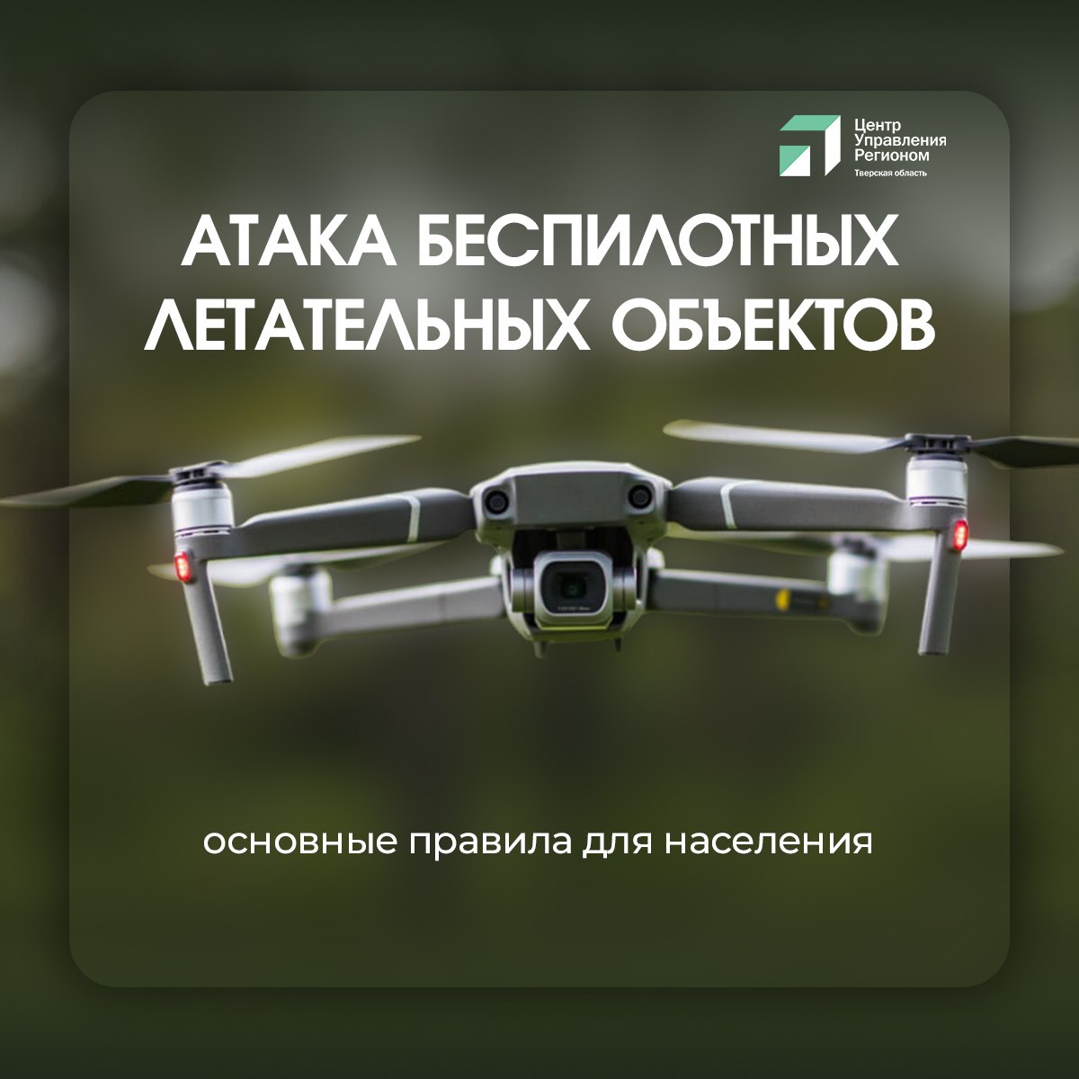 Оперативность действий при обнаружении БПЛА поможет спасти Вам жизнь