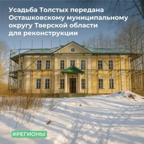 Территориальное управление Росимущества в Тверской области передало в собственность муниципального образования Осташковский муниципальный округ усадьбу Толстых (Бухвостово)