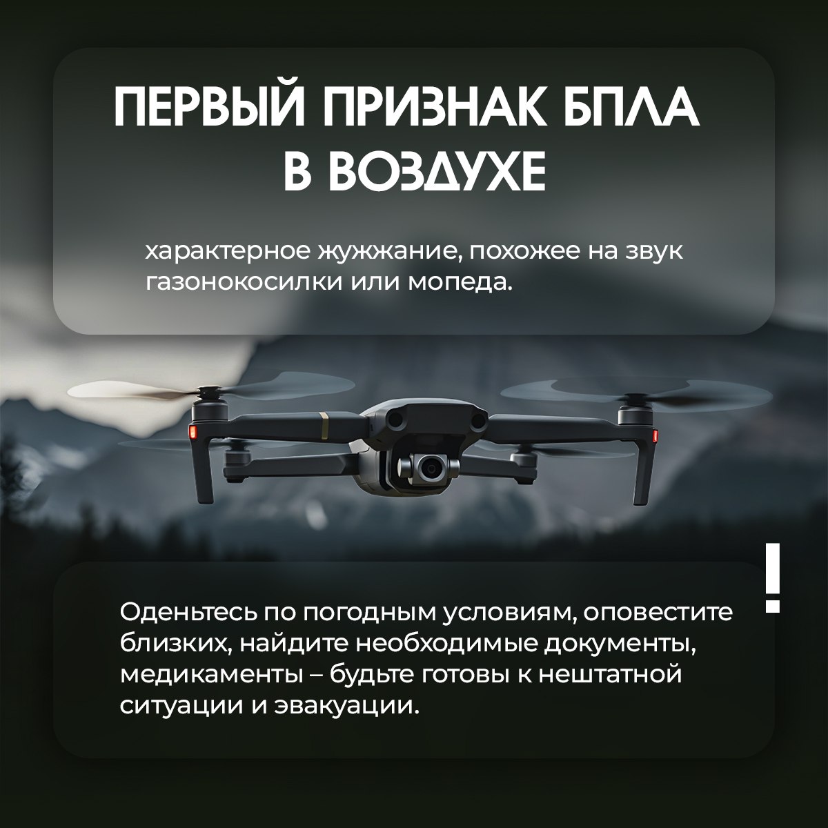 Оперативность действий при обнаружении БПЛА поможет спасти Вам жизнь Оперативность действий при обнаружении БПЛА поможет спасти Вам жизнь