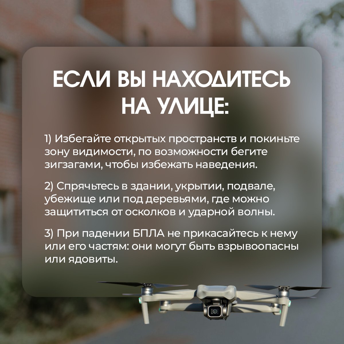 Оперативность действий при обнаружении БПЛА поможет спасти Вам жизнь Оперативность действий при обнаружении БПЛА поможет спасти Вам жизнь