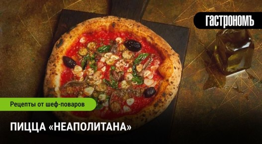 Пицца «Неаполитана»: вкус Италии в каждом укусе