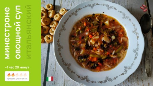 Минестроне: Овощной суп, ставший гармонией вкусов и ярких традиций
