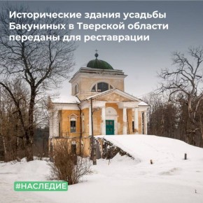 . Территориальное управление Росимущества в Тверской области заключило договор купли-продажи в отношении двух объектов, находящихся в неудовлетворительном состоянии: Главного дома с флигелями и Ткацкой фабрики усадьбы...