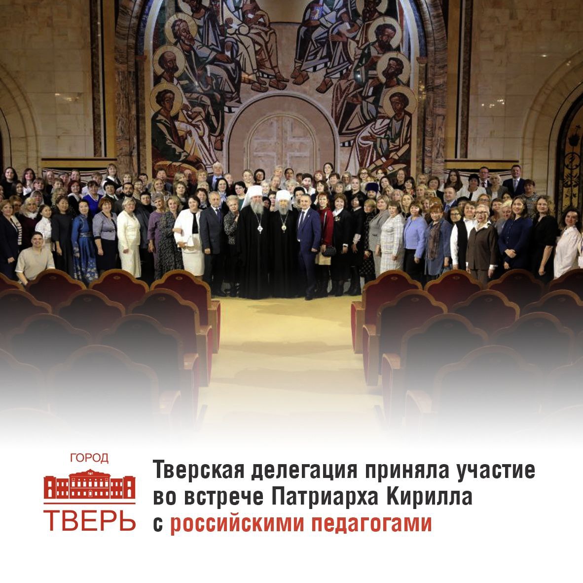 Тверская делегация приняла участие во встрече Патриарха Кирилла с российскими педагогами