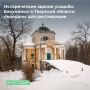 . Территориальное управление Росимущества в Тверской области заключило договор купли-продажи в отношении двух объектов, находящихся в неудовлетворительном состоянии: Главного дома с флигелями и Ткацкой фабрики усадьбы...