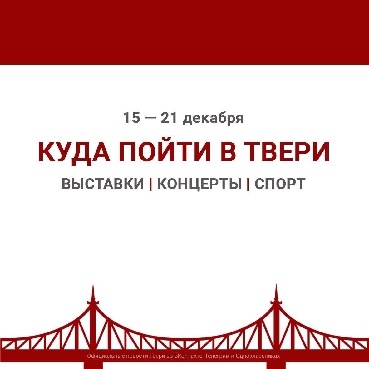 На этой неделе в Твери пройдут различные мероприятия, подробнее об этом рассказываем в нашей афише