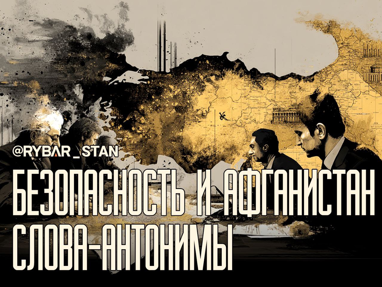 Афганистан в повестке безопасности