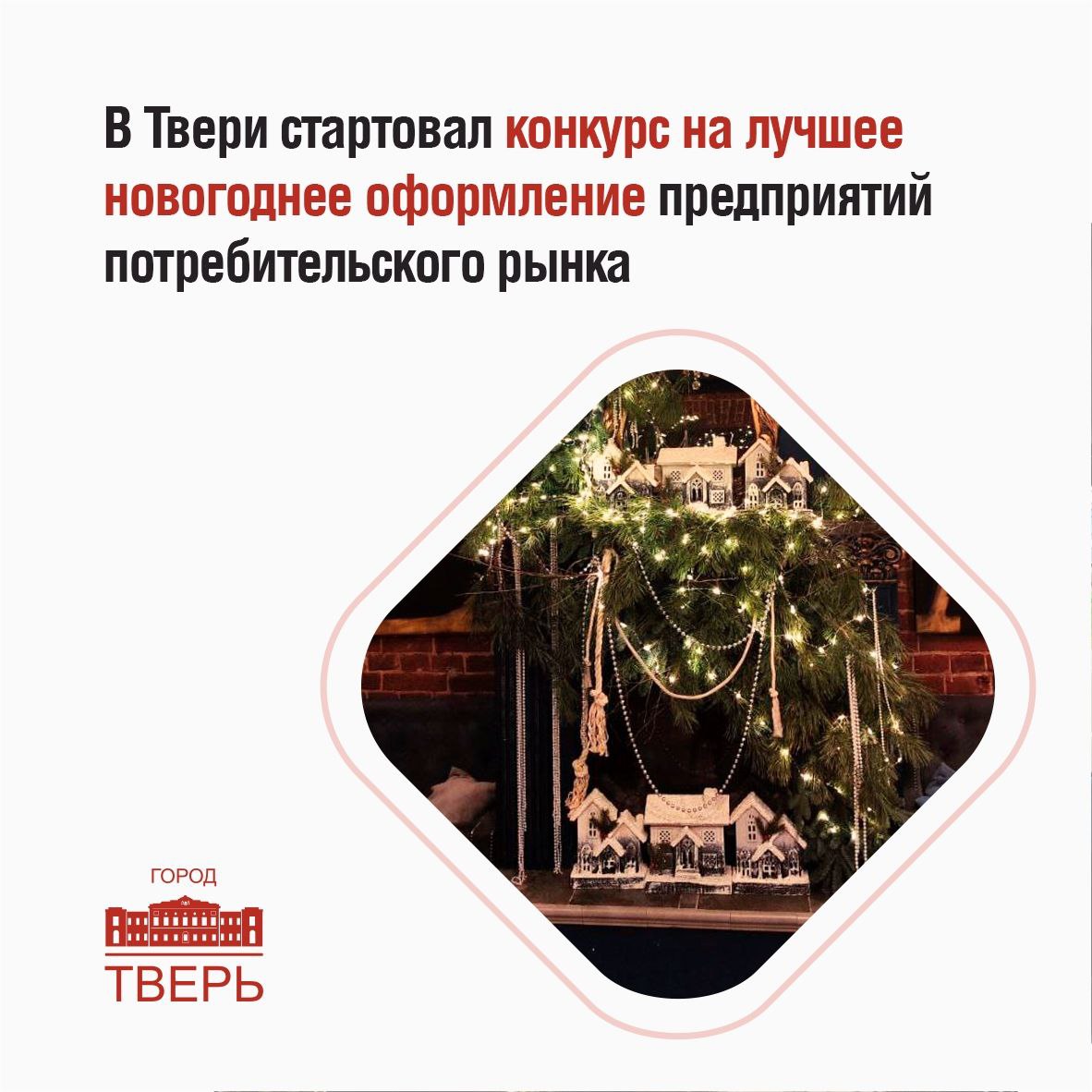 В Твери стартовал приём заявок на участие в городском смотре-конкурсе «Лучшее праздничное оформление объектов потребительского рынка города Твери к Новому 2026 году и Рождеству Христову»