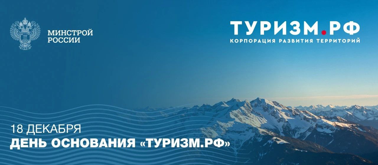 Сегодня «Туризм.РФ» исполняется 5 лет
