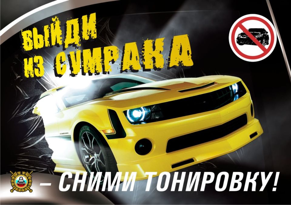 В Твери сотрудники Госавтоинспекции оштрафовали 25 водителей за тонировку в период с 15 по 21 декабря