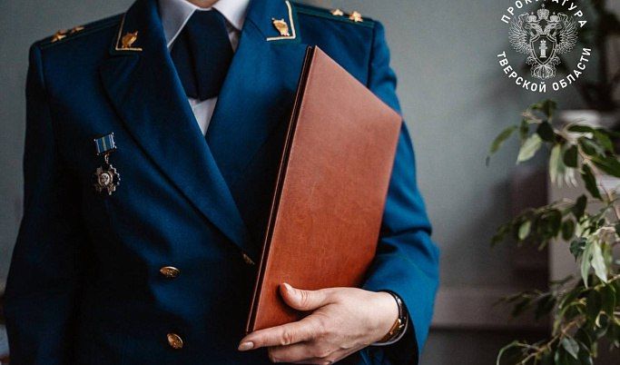 Прокуратурой Тверской области защищены права ребёнка на выделение доли в жилом помещении