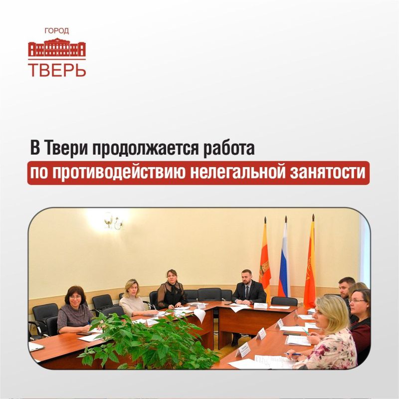 В городской администрации состоялось заседание рабочей группы Межведомственной комиссии Тверской области по противодействию нелегальной занятости и формированию просроченной задолженности по заработной плате на территории...