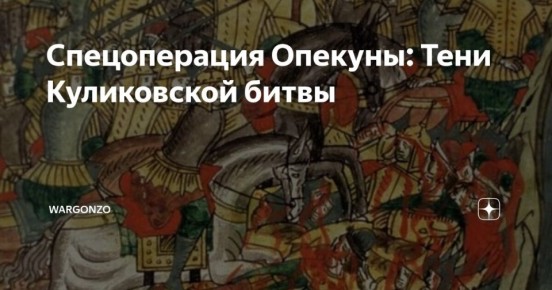 WarGonzo: ���� ����������� �����. 1380 ���