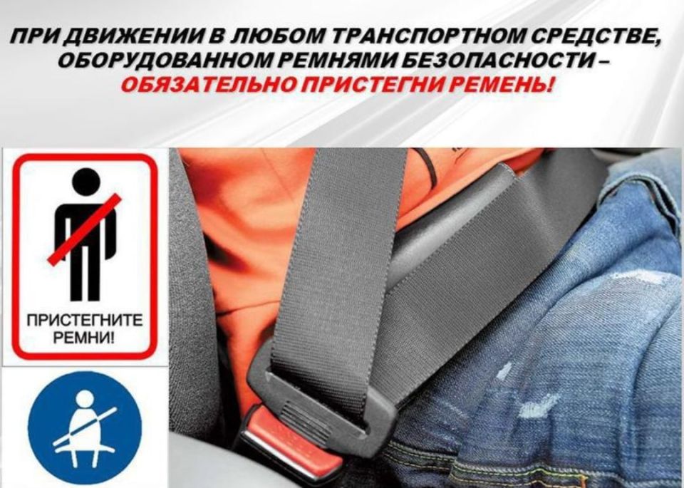 Госавтоинспекция города Твери напоминает: «Пристегните ремни!»