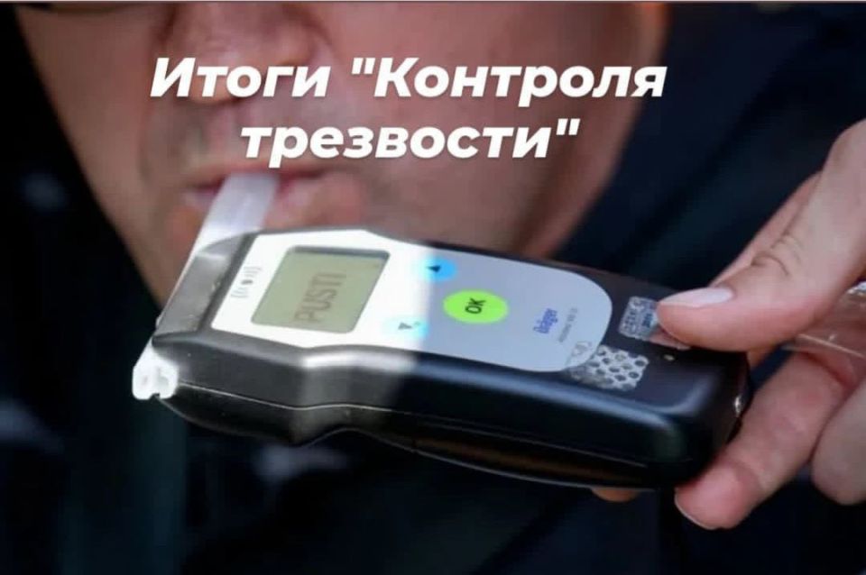 ИТОГИ мероприятия "Контроля трезвости"