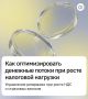 Оптимизация финансовых потоков: как справиться с налоговыми изменениями в 2026 году