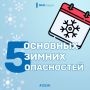 МЧС России вычислило основные зимние опасности!