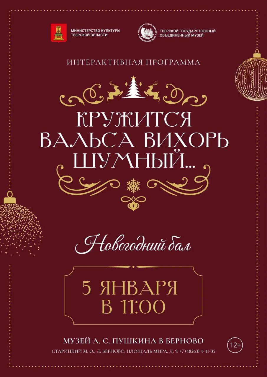 Музей А.С. Пушкина в деревне Берново Старицкого округа в новогодние каникулы приглашает детей и взрослых стать участниками различных мероприятий