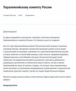 Владимир Путин поздравил Паралимпийский комитет России с 30-летием, отметив, что комитет выполняет важную, социально значимую миссию, объединяет тысячи людей с ограничениями по здоровью, помогает в полной мере раскрыть свои...