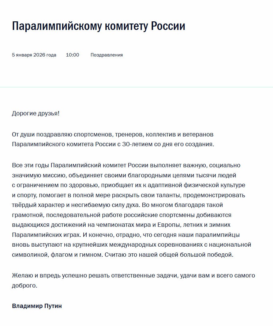 Владимир Путин поздравил Паралимпийский комитет России с 30-летием, отметив, что комитет выполняет важную, социально значимую миссию, объединяет тысячи людей с ограничениями по здоровью, помогает в полной мере раскрыть свои...