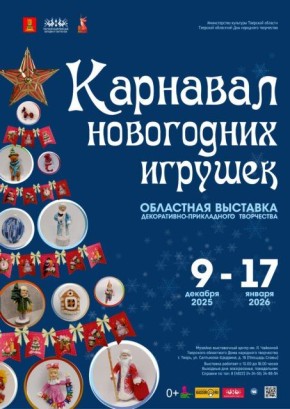 На выставке «Карнавал новогодних игрушек» в Твери представлены ретро украшения и современные игрушки от мастеров Верхневолжья