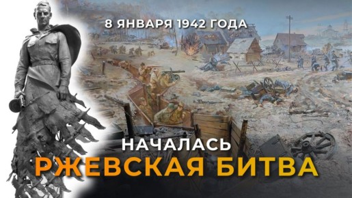 8 января 1942 года началась #РжевскаяБитва – одно из самых тяжёлых и кровопролитных сражений Великой Отечественной войны длинной в 438 дней