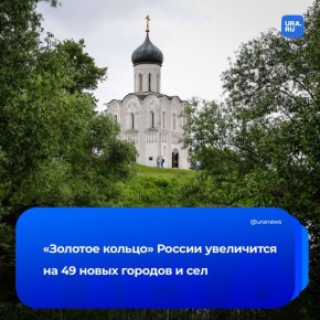 «Золотое кольцо» России расширится