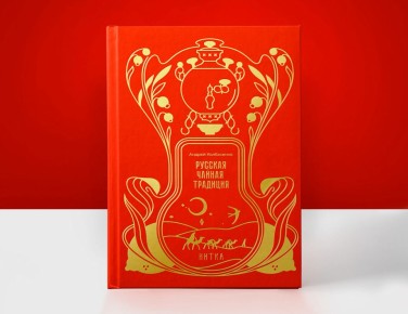 Путешествие в мир русского чая: новое издание книги о чайных традициях