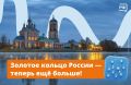 Золотое кольцо России растёт! К 60-летию легендарного маршрута в него включат больше мест и туров