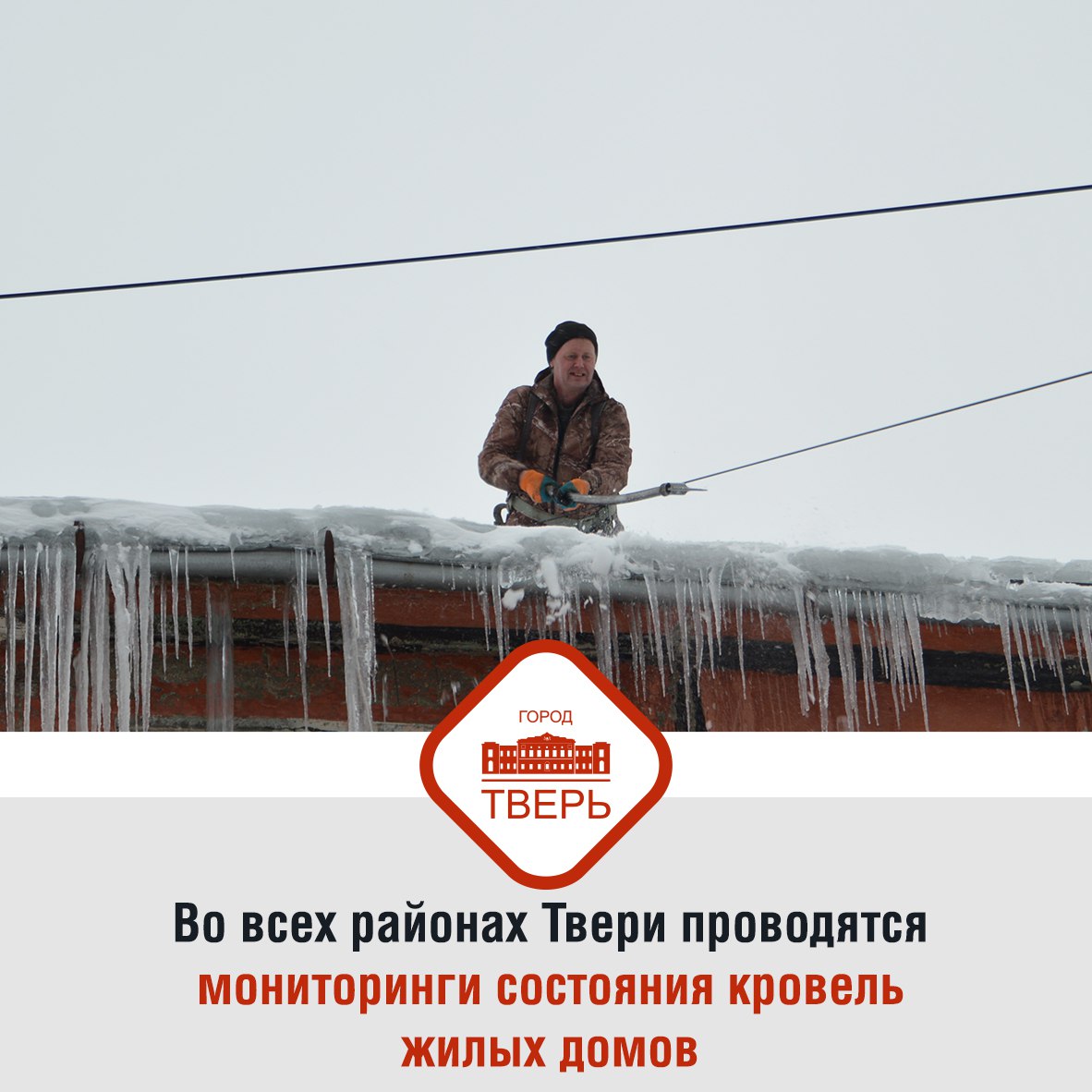 В связи с изменившимися погодными условиями и образованием наледи и сосулек в Твери в ежедневном режиме выявляют дома, крыши которых своевременно не приводятся в порядок
