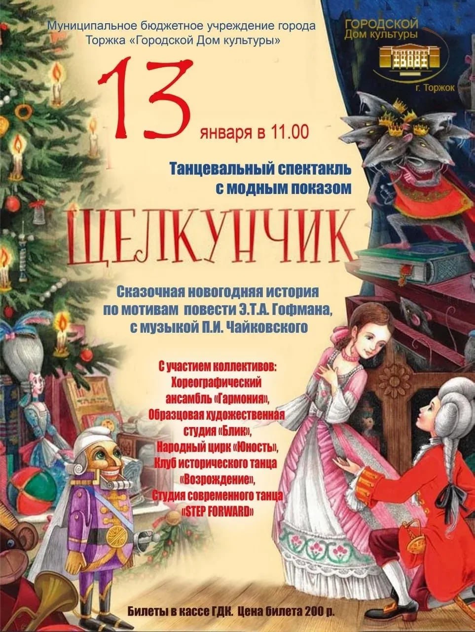 К Старому Новому году в муниципалитетах региона организованы различные познавательные и культурные мероприятия, принять в них участие приглашают жителей и гостей Тверской области К Старому Новому году в муниципалитетах региона организованы различные познавательные и культурные мероприятия, принять в них участие приглашают жителей и гостей Тверской области