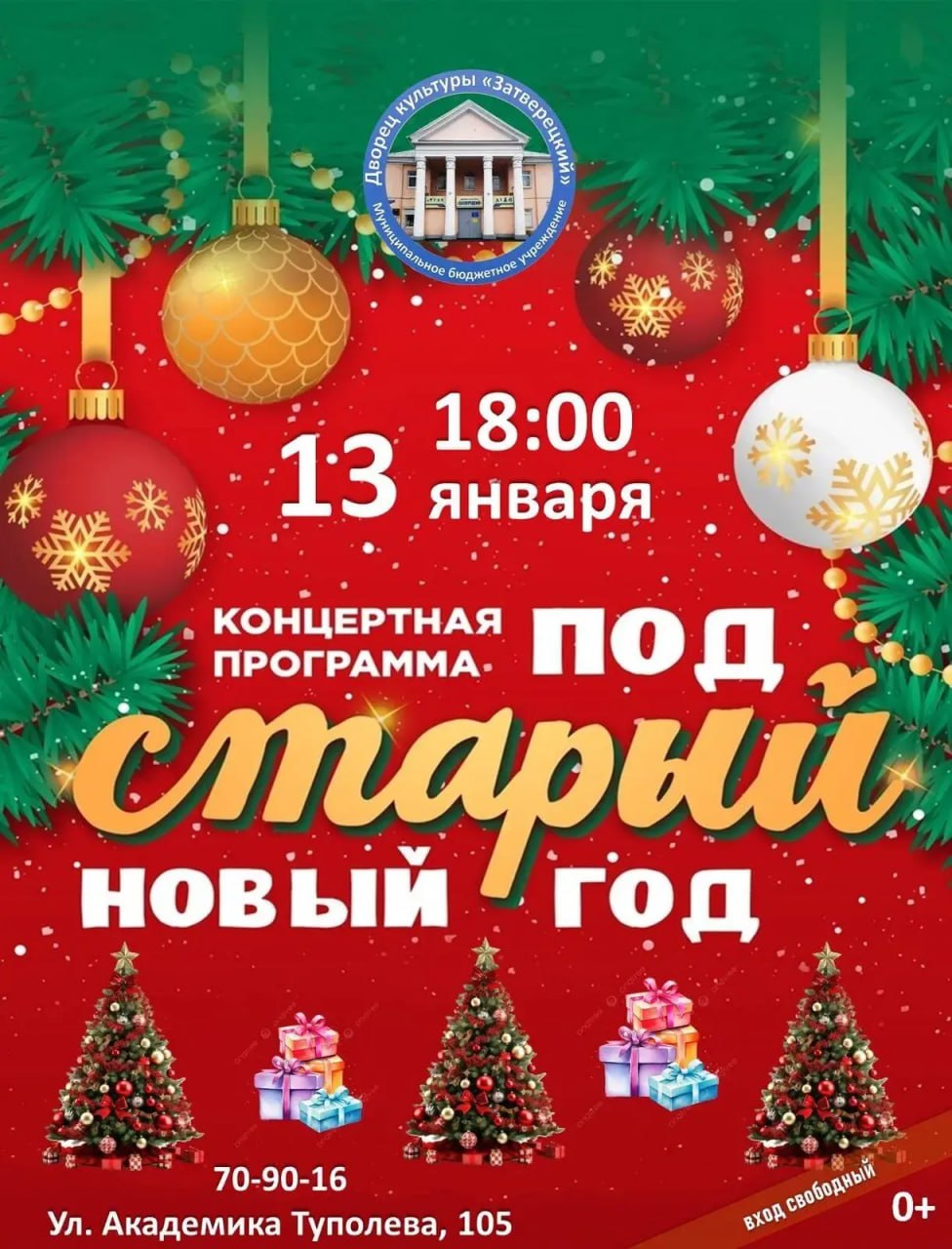 К Старому Новому году в муниципалитетах региона организованы различные познавательные и культурные мероприятия, принять в них участие приглашают жителей и гостей Тверской области К Старому Новому году в муниципалитетах региона организованы различные познавательные и культурные мероприятия, принять в них участие приглашают жителей и гостей Тверской области