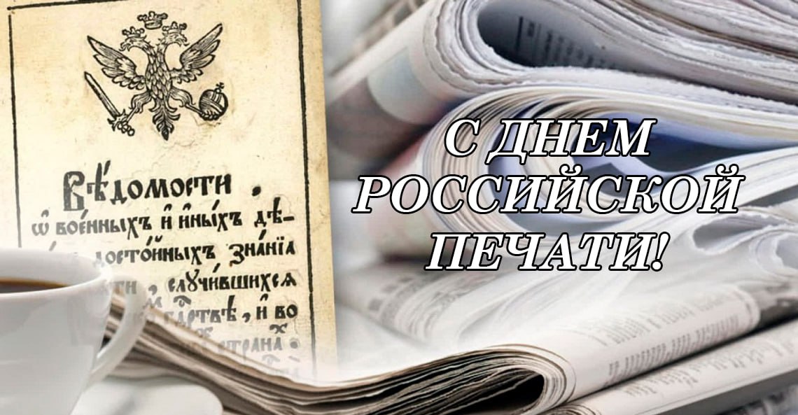 13 января – День российской печати