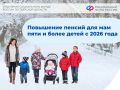 Многодетные мамы Тверской области получат повышенные пенсии с 2026 года