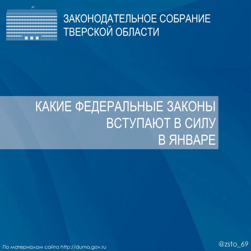 Какие федеральные законы вступают в силу в январе 2026 года - смотрите в наших карточках