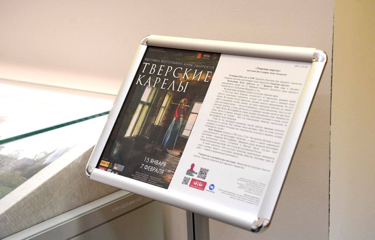 В Твери на площадке Музейно-выставочного центра им. Л. Чайкиной открылась выставка фотографии «Тверские карелы» В Твери на площадке Музейно-выставочного центра им. Л. Чайкиной открылась выставка фотографии «Тверские карелы»