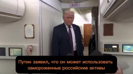 Артём Шейнин: Трамп - об использовании российских активов для вступления в Совет мира: