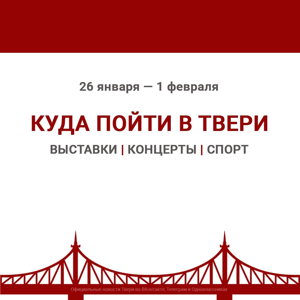 На этой неделе в Твери состоятся мероприятия, посвященные Дню полного освобождения Ленинграда от фашистской блокады (1944 г.). Также в городе проходят спортивные соревнования, работают выставки