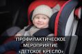 26 января на территории города Твери проходит профилактическое мероприятие «Детское кресло»